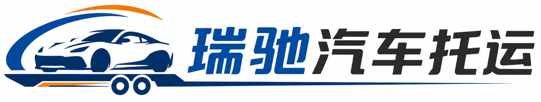 沧源佤族自治县瑞驰｜汽车托运_轿车托运_私家车异地运车_新能源车辆托运
